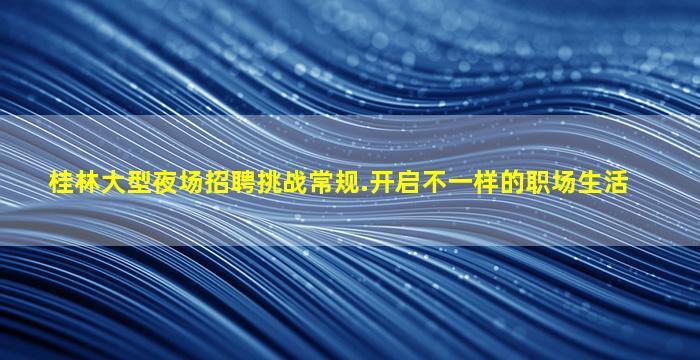 衡水酒吧招聘